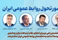 تولد يک تحول؛ منشور تحول روابط عمومي ايران تدوين شد تولد يک تحول؛ منشور تحول روابط عمومي ايران تدوين شد
