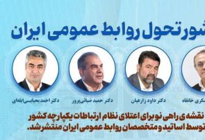 تولد يک تحول؛ منشور تحول روابط عمومي ايران تدوين شد