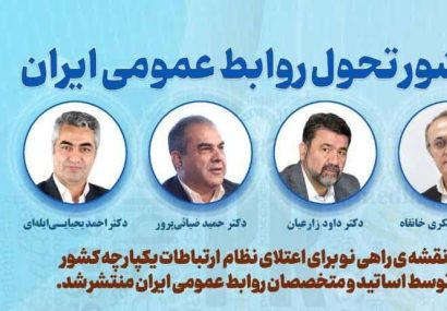 تولد يک تحول؛ منشور تحول روابط عمومي ايران تدوين شد
