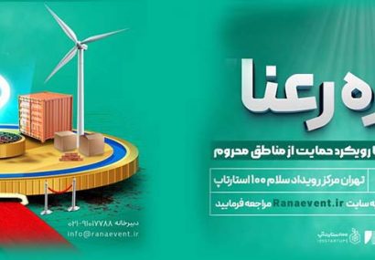 ۵۰۰ میلیون تومان جایزه برای نوآوری‌های اجتماعی در مناطق محروم