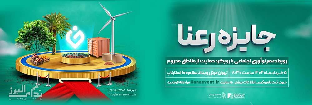 ۵۰۰ میلیون تومان جایزه برای نوآوری‌های اجتماعی در مناطق محروم