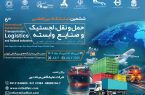 دعوت به مشارکت در بخش محتوایی رویداد صنعت حمل‌ و نقل و لجستیک
