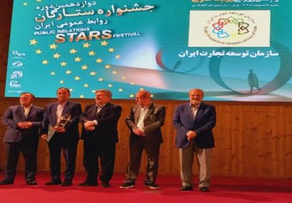 روابط عمومی سازمان توسعه تجارت ایران رتبه برتر گرفت