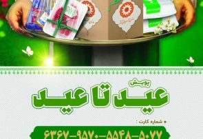 پویش عید تا عید جشن همدلی و مهربانی برای مددجویان بهزیستی البرز