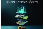 نگاه به آینده در شماره جدید مجله سفیر