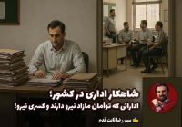 شاهکار اداری در کشور؛ اداراتی که توأمان مازاد نیرو دارند و کسری نیرو!