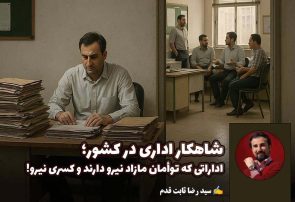 شاهکار اداری در کشور؛ اداراتی که توأمان مازاد نیرو دارند و کسری نیرو!