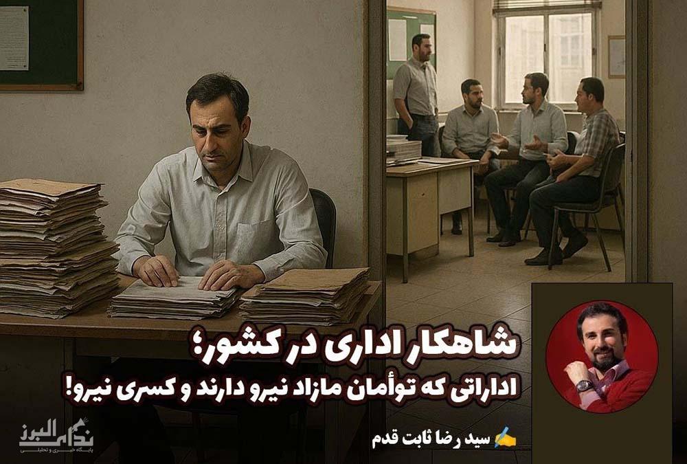 شاهکار اداری در کشور؛ اداراتی که توأمان مازاد نیرو دارند و کسری نیرو!